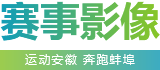 赛事影像