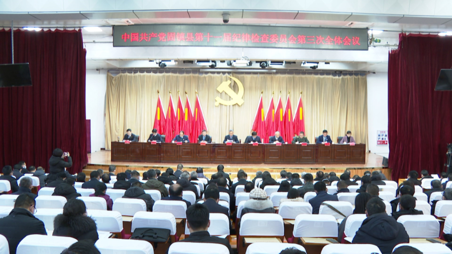 县纪委十一届三次全会召开